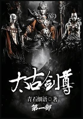 太古剑尊：第一部 - 青石细语 - cover