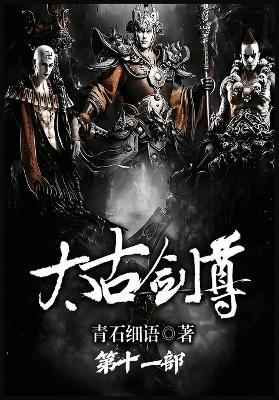 太古剑尊：第十一部 - 青石细语 - cover