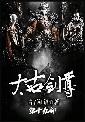 太古剑尊：第十九部 - 青石细语 - cover