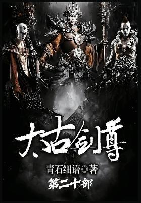 太古剑尊：第二十部 - 青石细语 - cover