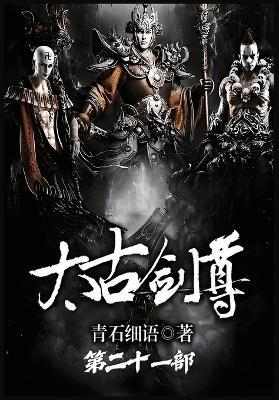 太古剑尊：第二十一部 - 青石细语 - cover