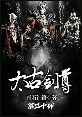 太古剑尊：第三十部 - 青石细语 - cover