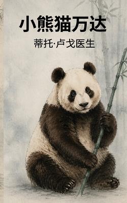 小熊猫万达 - 蒂托 卢戈医生 - cover