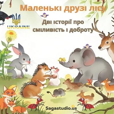 Маленькі друзі лісу: Дві історії про сміливість і доброту Сила 
 - Sagastudio Us Popazoglo - cover