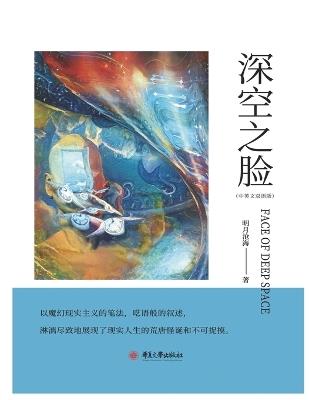 Face of Deep Space - 利强 明月沧海 - cover