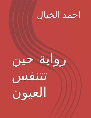 رواية حين تتنفس العيون - احمد الخيال - cover