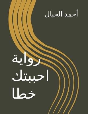رواية احببتك خطا - أحمد الخيال - cover