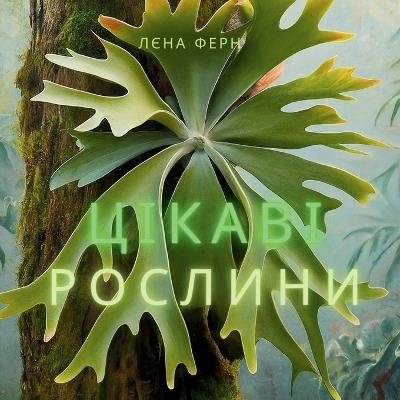 Цікаві рослини - Лєна Ферн - cover