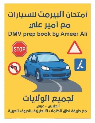أمتحان البيرمنت للسيارات مع أمير علي: DMV prep book by Ameer Ali - Ameer Ali - cover