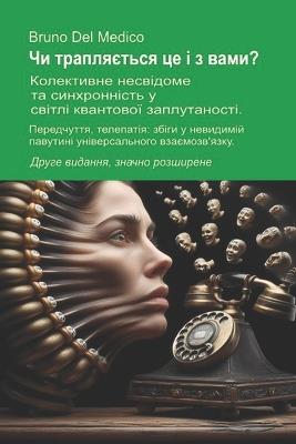 Чи трапляється це і з вами?: Колективне несвідоме та синхронність у св - Bruno del Medico - cover