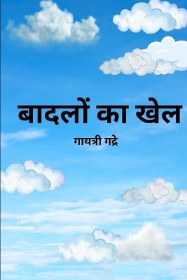 बादलों का खेल: आकारों की मजेदार कहानी हिंदी में द्विभाषिè - Gayatri Gadre - cover