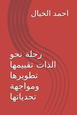 رحلة نحو الذات تقييمها تطويرها ومواجهة تح - احمد الخيال - cover