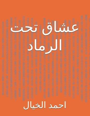 عشاق تحت الرماد - احمد الخيال - cover