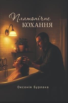 Платонічне кохання - Оксенія Бурлака - cover