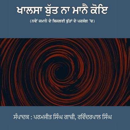 Khalsa Butt Na Manne Koi Part -1