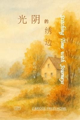 光阴的绣边 - 刘向红 - cover