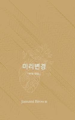 미리변경 - Jamani Brown - cover