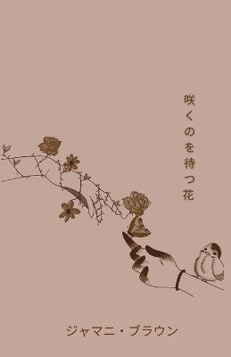咲くのを待つ花 - Jamani Brown - cover