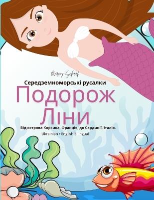 Середземноморські русалки Подорож Ліни (Ukrain: Від острова Корсика, Франція, до Сардинії, І&# - Marcy Schaaf - cover