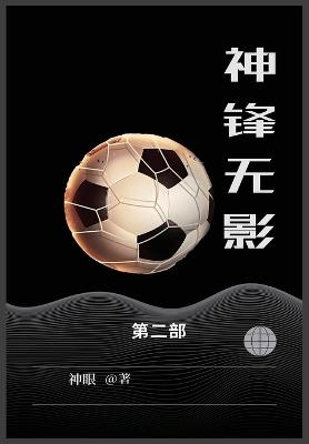 神锋无影: 第二部 - 神眼 - cover