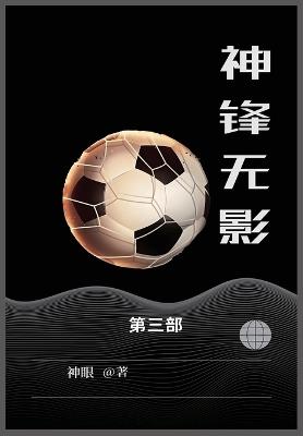 神锋无影: 第三部 - 神眼 - cover