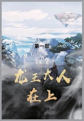 龙王大人在上: 第一部 - 雨魔 - cover
