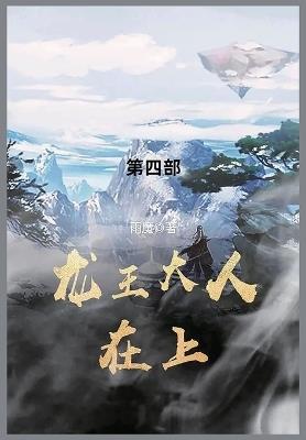 龙王大人在上: 第四部 - 雨魔 - cover