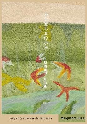 塔尔奎尼亚的小马 - 玛格丽特-杜拉斯 - cover
