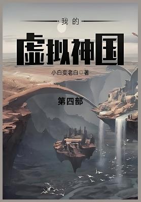 我的虚拟神国: 第四部 - 小白变老白 - cover