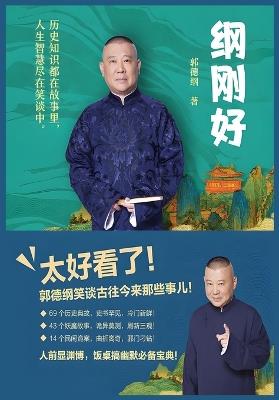 纲刚好 - 郭德纲 - cover