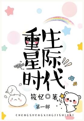 重生星际时代: 第一部 - 筱忆 - cover