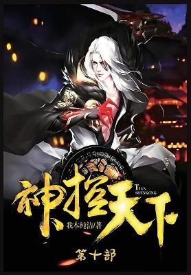 神控天下：第十部 - 我本纯洁 - cover