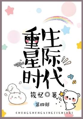 重生星际时代: 第四部 - 筱忆 - cover