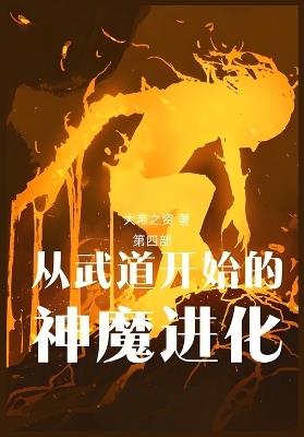 从武道开始的神魔进化: 第四部 - 大帝之资 - cover