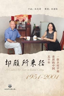 却顾所来径：一位乡村干部亲历的中国五十年（1951-2001）: A Cadre's 50 Years in Rural China - 林世钰 - cover