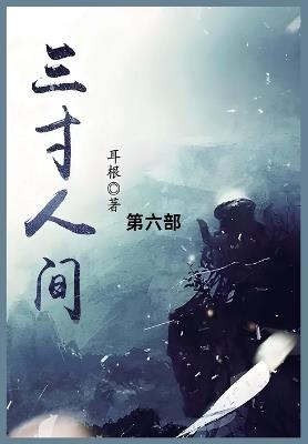 三寸人间: 第六部 - 耳根 - cover