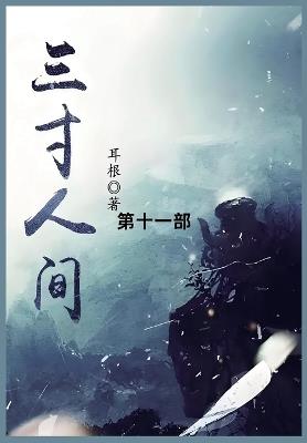 三寸人间: 第十一部 - 耳根 - cover