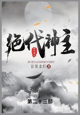 绝代神主: 第二十三部 - 百里龙虾 - cover
