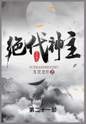 绝代神主: 第二十一部 - 百里龙虾 - cover