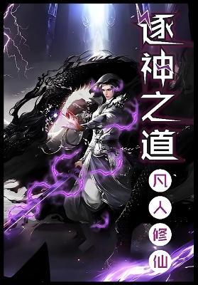 逐神之道 - 无可奈何先生 - cover