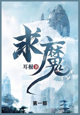 求魔: 第一部 - 耳根 - cover