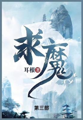 求魔: 第三部 - 耳根 - cover