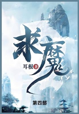 求魔: 第四部 - 耳根 - cover