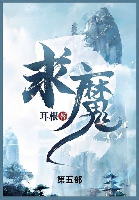 求魔: 第五部 - 耳根 - cover