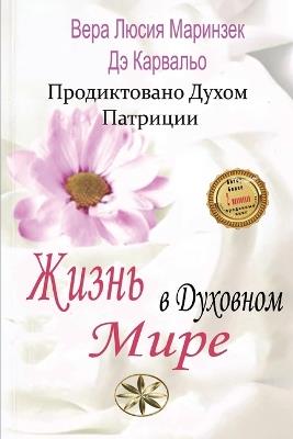 Жизнь в Духовном Мире - Верой Л. Маринзек,письма - cover