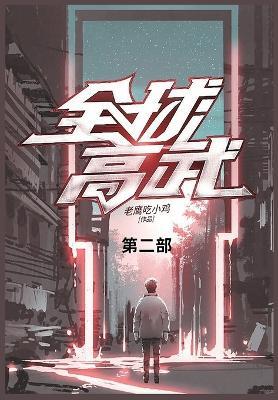 全球高武: 第二部 - 老鹰吃小鸡 - cover