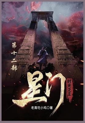 星门: 第十二部 - 老鹰吃小鸡 - cover