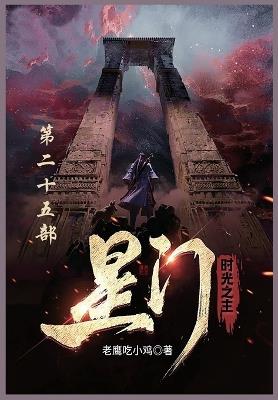 星门: 第二十五部 - 老鹰吃小鸡 - cover