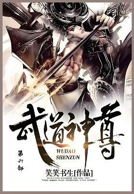 武道神尊: 第六部 - 笑笑书生 - cover