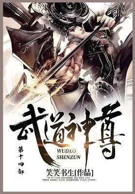 武道神尊: 第十四部 - 笑笑书生 - cover